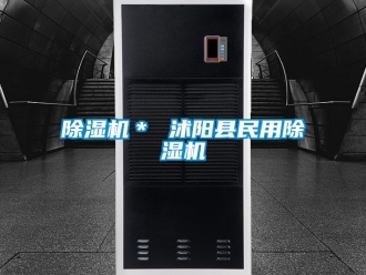 企業(yè)新聞除濕機(jī)＊ 沭陽縣民用除濕機(jī)