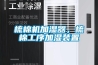 梳棉機加濕器，梳棉工序加濕裝置