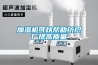 加濕機可以幫助紡織廠提高質量