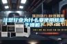 注塑行業為什么要使用除濕干燥機？