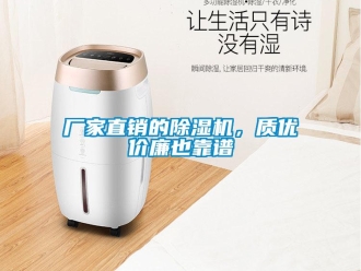 企業(yè)新聞廠家直銷的除濕機，質優(yōu)價廉也靠譜