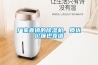 廠家直銷的除濕機，質優價廉也靠譜
