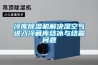 冷庫除濕機解決濕空氣進入冷藏庫結冰與結霜問題