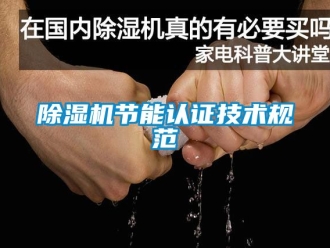 行業(yè)新聞除濕機(jī)節(jié)能認(rèn)證技術(shù)規(guī)范