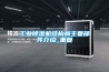 工業除濕機結構和主要部件介紹_重復