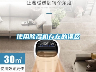 知識百科使用除濕機存在的誤區