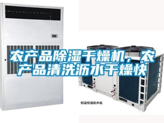 行業新聞農產品除濕干燥機，農產品清洗瀝水干燥快