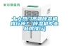 十大熱門高端除濕機排行榜？(除濕機專業品牌排行)