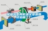 常德小型高低溫交變濕熱試驗箱工廠