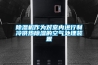除濕機(jī)作為對(duì)室內(nèi)進(jìn)行制冷供熱除濕的空氣處理裝置