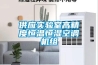 供應(yīng)實(shí)驗(yàn)室高精度恒溫恒濕空調(diào)機(jī)組