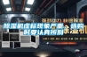 除濕機虛標現象嚴重，選購時要認真辨別