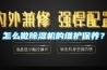 怎么做除濕機的維護保養？