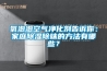 氧泡泡空氣凈化劑告訴你：家庭除濕除味的方法有哪些？