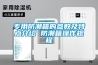 專用防潮箱的參數及特點介紹 防潮箱操作規程