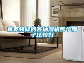 企業新聞首頁裝修問答抽濕機哪個牌子比較好
