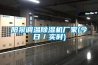 陽泉調溫除濕機廠家(今日／實時)