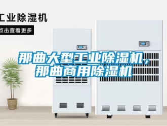 常見問題那曲大型工業除濕機，那曲商用除濕機