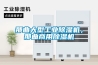 那曲大型工業除濕機，那曲商用除濕機