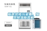 新房裝修污染重，加裝除濕新風機
