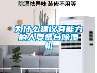 知識百科為什么建議有能力的人要備臺除濕機