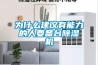 為什么建議有能力的人要備臺除濕機