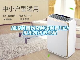 行業新聞除濕裝置以及除濕裝置自動排水方法與流程