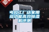 考拉工廠店家用多功能高效除濕機(jī)評測