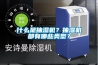 什么是抽濕機(jī)？抽濕機(jī)都有哪些類型？