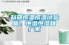 科研恒溫恒濕試驗(yàn)箱，恒溫恒濕箱廠家