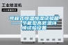 可程式恒溫恒濕試驗箱——節能型高低溫環境試驗設備