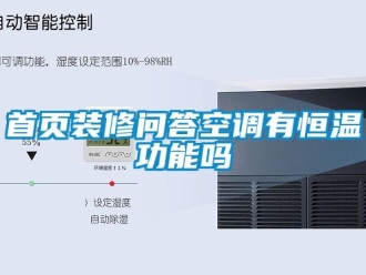 知識百科首頁裝修問答空調有恒溫功能嗎