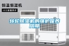 轉輪除濕機的維護保養周期