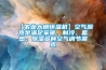【農(nóng)業(yè)大棚恒溫機】空氣源熱泵滿足采暖、制冷、蓄熱、除濕多種空氣調(diào)節(jié)需求