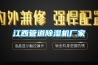 江西管道除濕機廠家