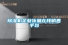 除濕機企業拓展在線銷售平臺