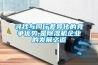 尋找與同行差異化的競爭優勢,是除濕機企業的發展之道