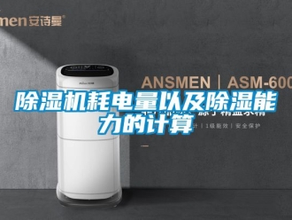 行業(yè)新聞除濕機(jī)耗電量以及除濕能力的計(jì)算