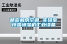 精密機房空調 實驗室恒溫恒濕機工業設備