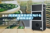 除濕機廠家告訴你為什么要用除濕機？