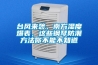 臺風來襲，南方濕度爆表，這些鋼琴防潮方法你不能不知道
