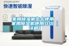 家用除濕機(jī)怎么使用 家用除濕機(jī)使用介紹【詳解】