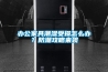 辦公家具潮濕受損怎么辦？防潮攻略來襲