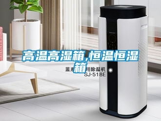 知識百科高溫高濕箱,恒溫恒濕箱