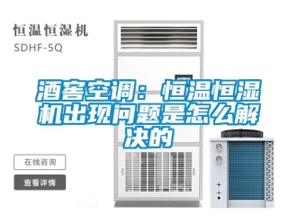 知識百科酒窖空調(diào)：恒溫恒濕機(jī)出現(xiàn)問題是怎么解決的