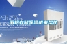 面粉存儲除濕機來幫忙