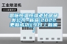 恩施恒溫恒濕老化房研發公司~新品(2022更新成功)(今日／新聞)