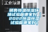 銷售恒溫恒濕環境試驗箱哪家好（2022恒溫恒濕試驗箱哪家好）