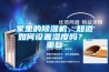 家里的除濕機，知道如何設置濕度嗎？_重復