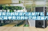 最有效的除濕方法是什么 牢記簡單有效的8個(gè)除濕偏方